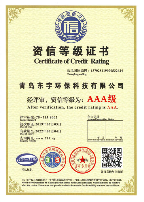 青东东宇资信等级证书